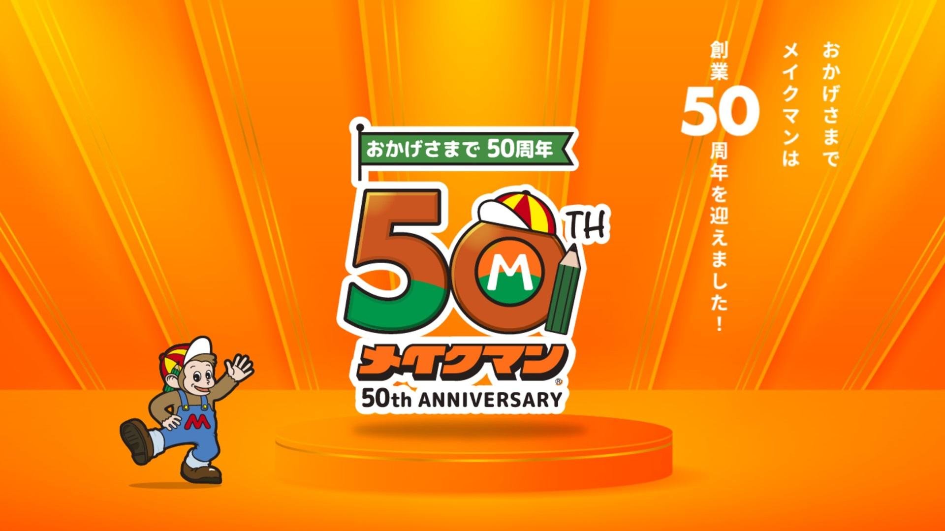 Vポイントと歩む、地域に愛されるホームセンター「メイクマン」の説明画像です。