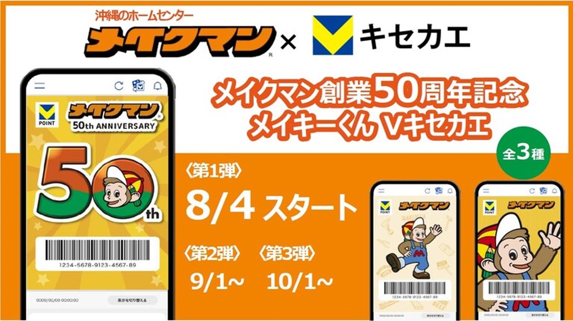 Vポイントと歩む、地域に愛されるホームセンター「メイクマン」の説明画像です。
