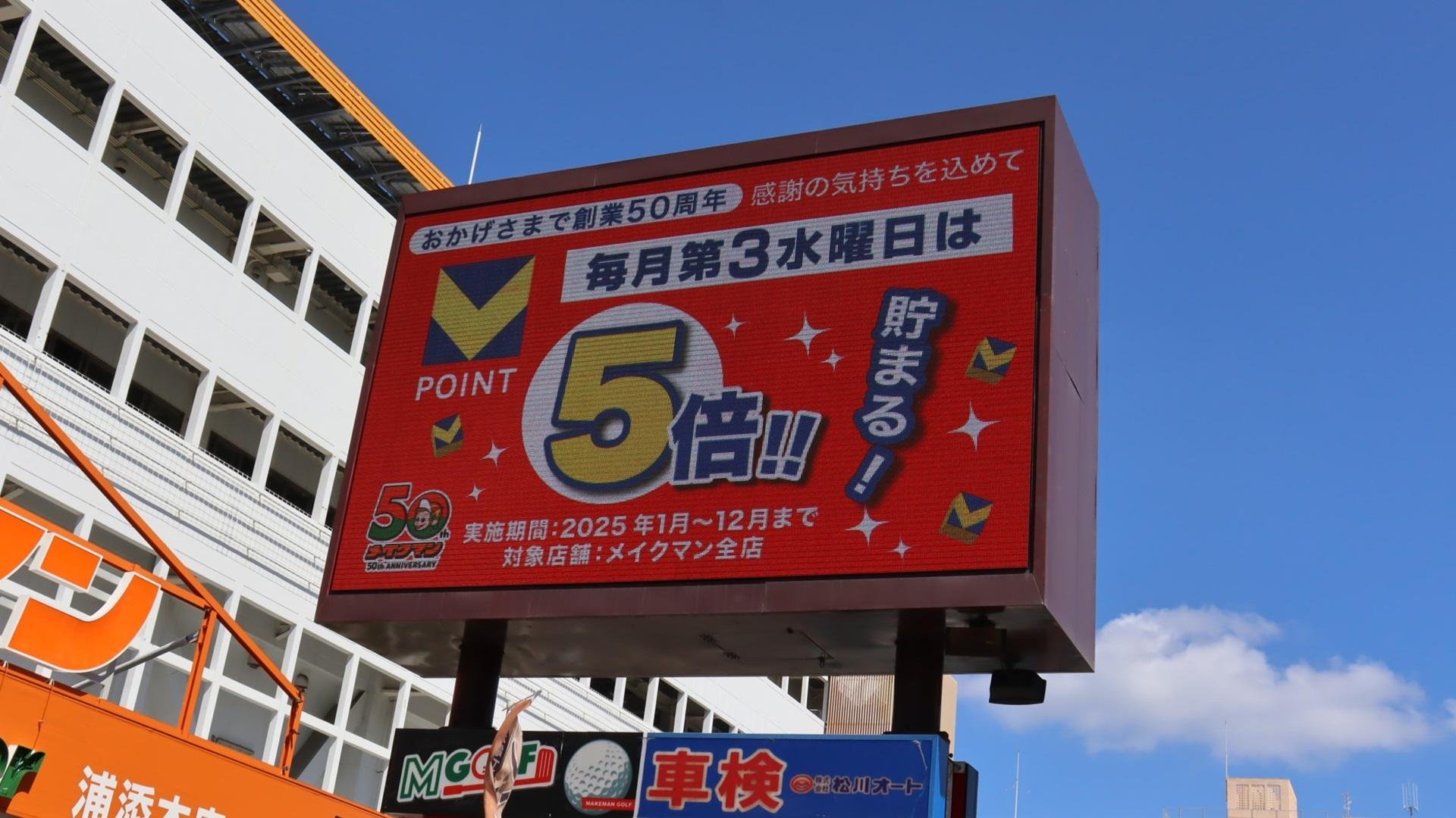 Vポイントと歩む、地域に愛されるホームセンター「メイクマン」の説明画像です。