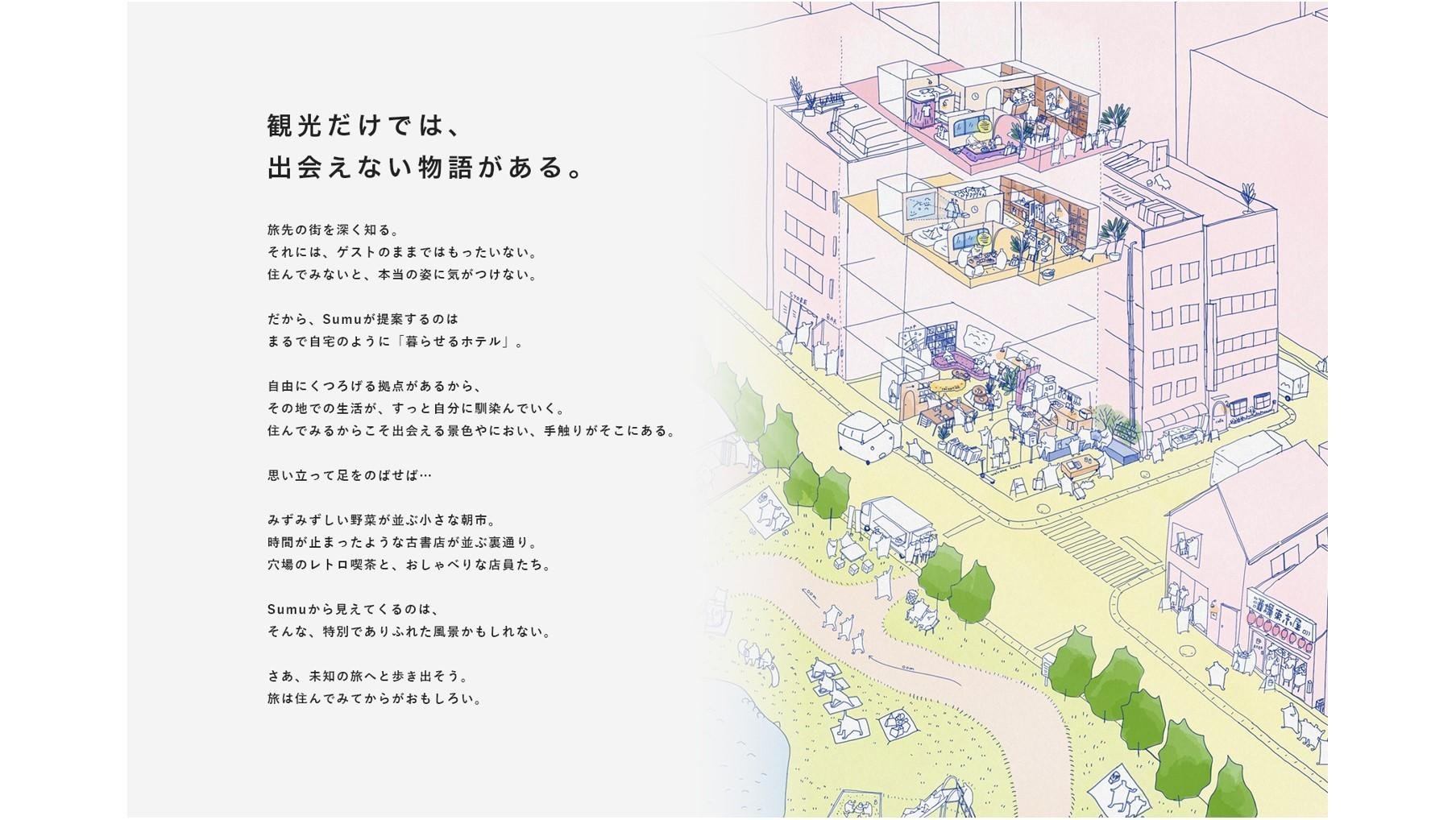 カルチャーを取り込む空間デザイン――新しい概念のアパートメントホテルブランド「Sumu powered by Airbnb Partners」との取り組みの説明画像です