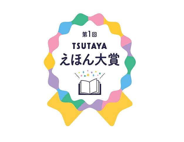 50年後も読まれている作品を育てていきたい Tsutayaえほん大賞 Cccの企画 Ccc カルチュア コンビニエンス クラブ株式会社