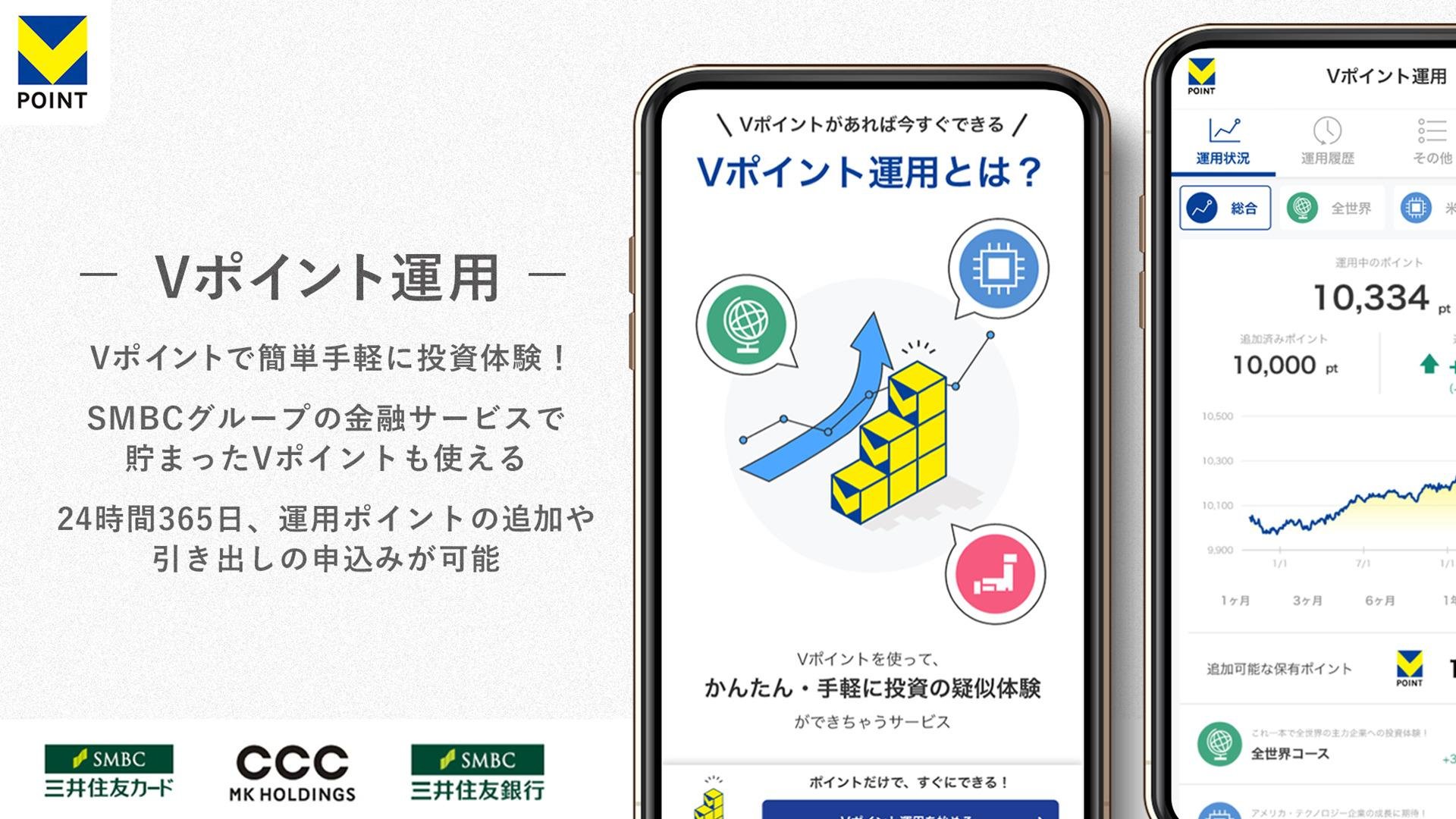 「Vポイントを使った投資体験サービス「Vポイント運用」を開始」のメイン画像