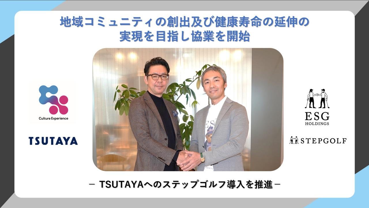 「カルチュア・エクスペリエンスとESGホールディングス　TSUTAYAへのステップゴルフ導入を推進」のメイン画像です