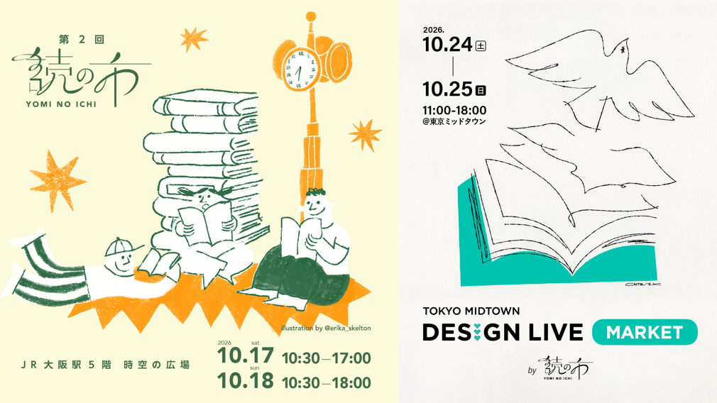 第2・3回「読の市」告知リリースのメイン画像です。