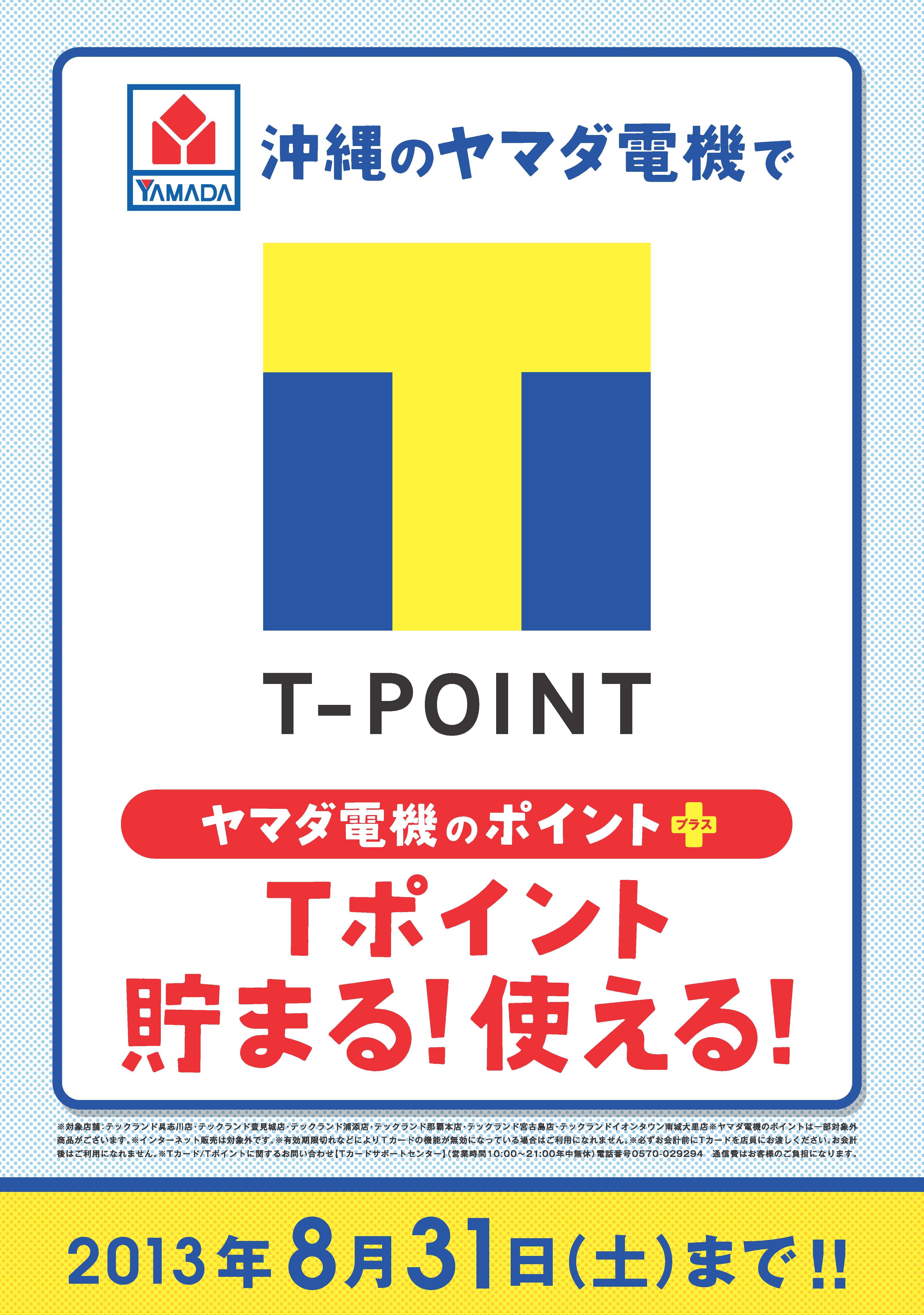 Ccc 沖縄のヤマダ電機で期間限定tポイントキャンペーンを開始 ニュース Ccc カルチュア コンビニエンス クラブ株式会社