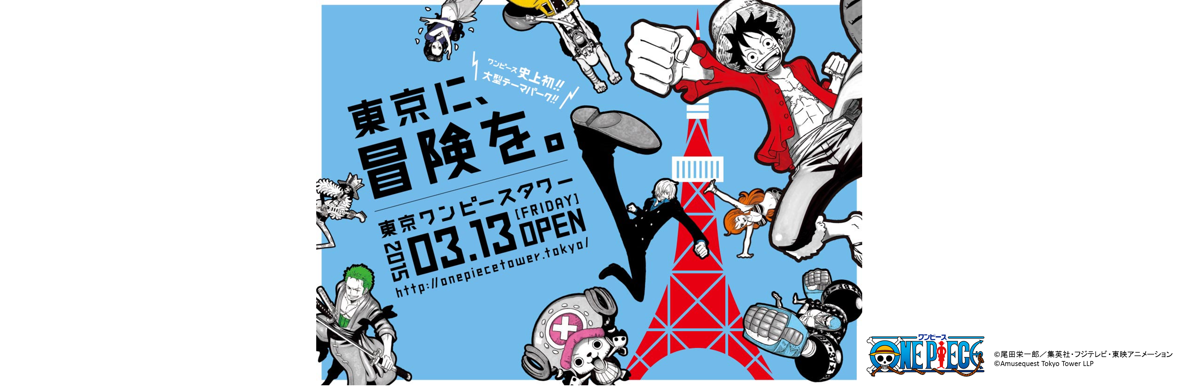 東京ワンピースタワー でtポイント Tチケットの導入決定 ニュース Ccc カルチュア コンビニエンス クラブ株式会社