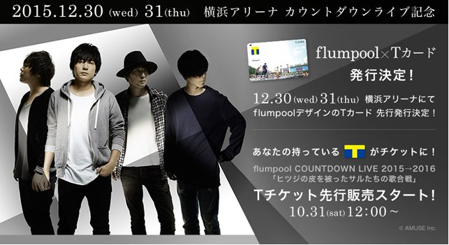 Tカード初！ライブ会場で先行発行の「flumpool×Tカード」が登場！T