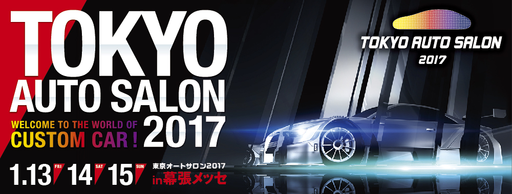 世界最大級のカスタムカーイベント「東京オートサロン2017」でT