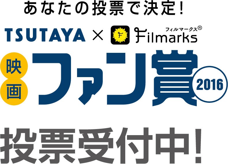 あなたの投票で決まる 今年公開のベスト映画は tsutaya filmarks映画ファン賞2016 本日から投票開始