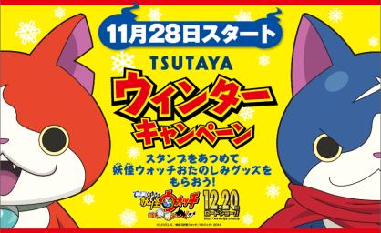 TSUTAYAウィンターキャンペーン11月28日（金）より順次スタート