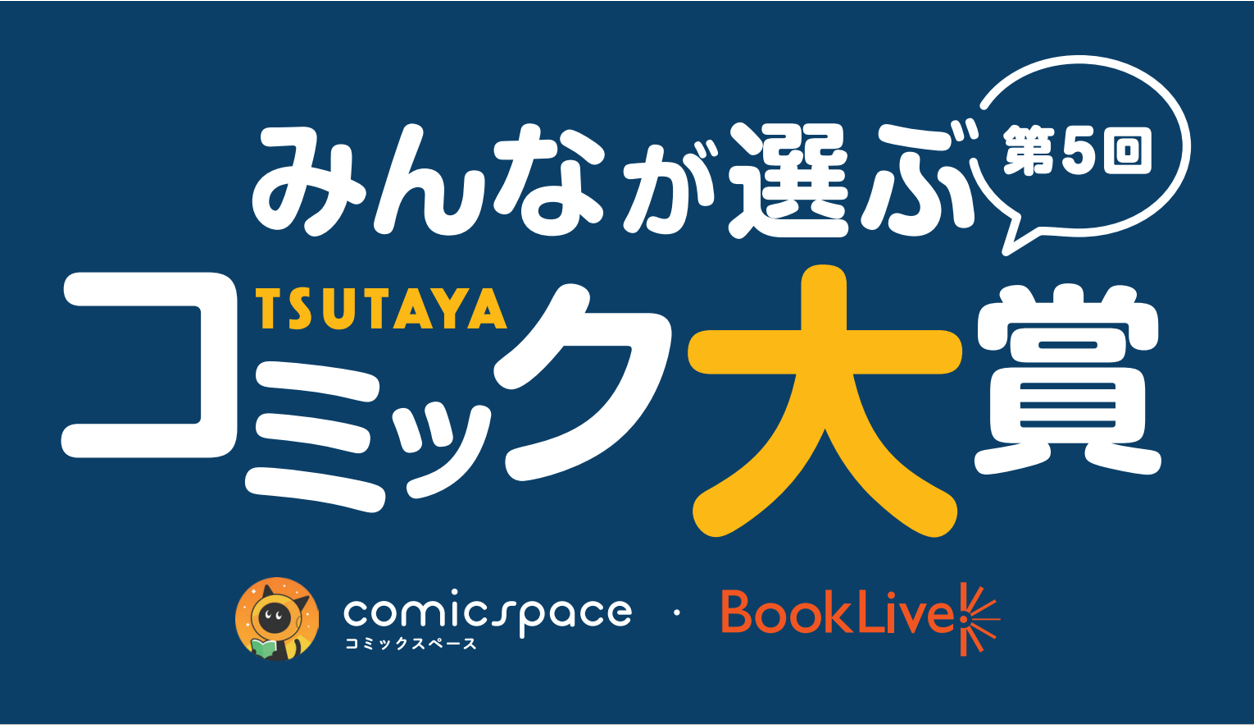 みんなのツイートで2021年イチオシコミックが決定！ 「第5回 ...