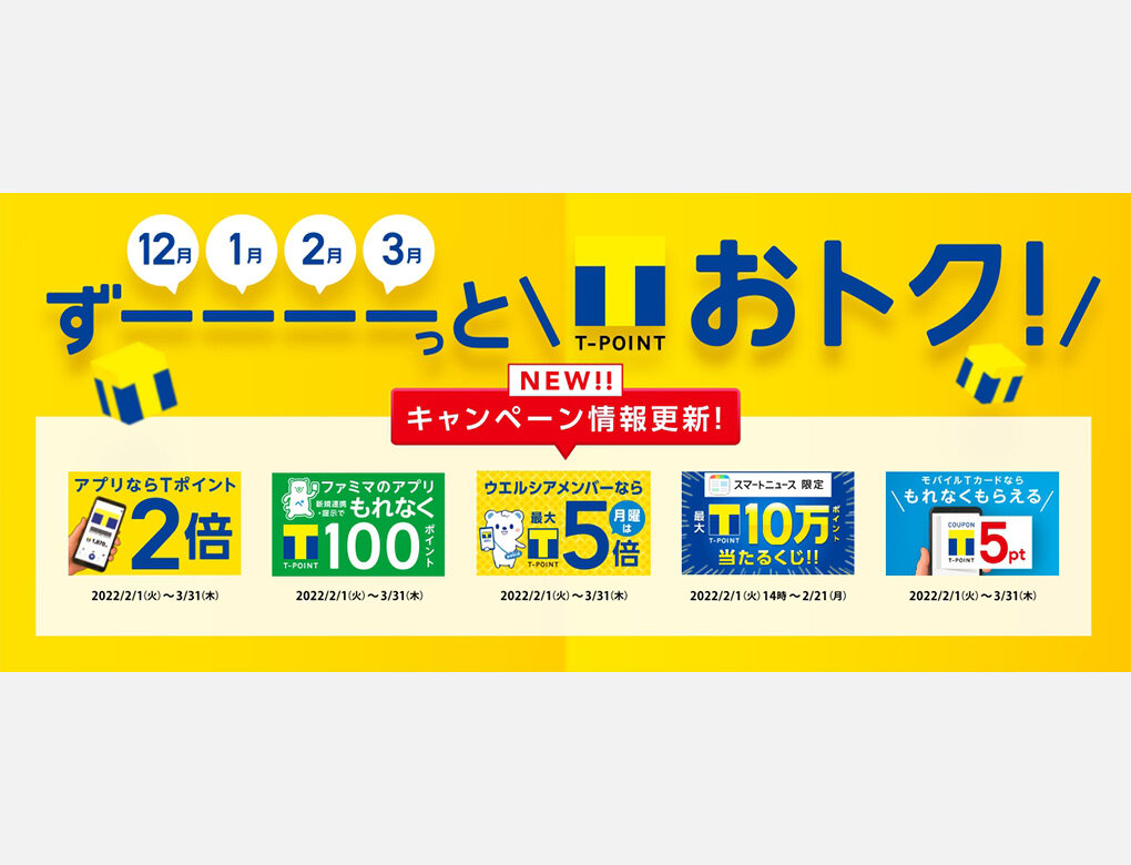 2月、3月も「Tポイントがずーーーーっとおトク」なキャンペーン順次 ...