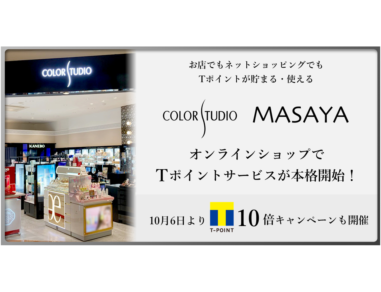 【お店でもネットショッピングでも、化粧品購入でTポイントが貯まる・使える】「COLOR STUDIO・MASAYAオンラインショップ」でTポイントサービスを開始！｜ニュース｜CCC  カルチュア・コンビニエンス・クラブ株式会社