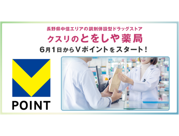 6月1日から長野県の「とをしや薬局」でVポイントを開始