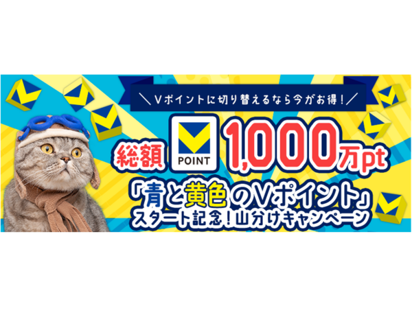 【総額1,000万ポイント！】「青と黄色のＶポイント」スタート記念！山分けキャンペーン開催のお知らせ