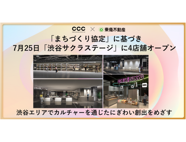 渋谷エリアでカルチャーを通じたにぎわい創出をめざす CCCと東急不動産が締結した「まちづくり協定」に基づき 7月25日「渋谷サクラステージ」に4店舗出店