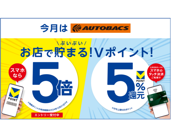 【8月はオートバックスグループでVポイントがぶいぶい貯まる！】 モバイルVカード提示でVポイントが5倍になるキャンペーンを開催！ ～ さらに三井住友カードのスマホのタッチ決済で5％ポイント還元も！ ～