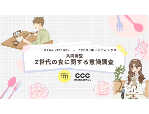 IMADA KITCHEN×CCCMKホールディングス共同調査 『Z世代の食に関する意識調査』