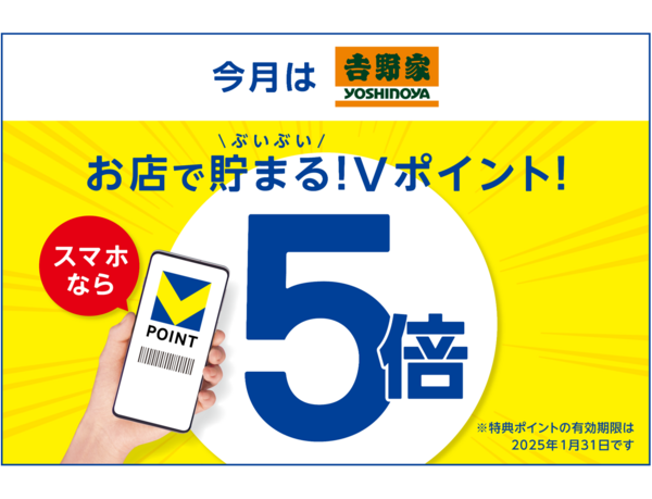 【9月は吉野家でVポイントがぶいぶい貯まる！】モバイルVカード提示でVポイントが5倍になるキャンペーンを開催！