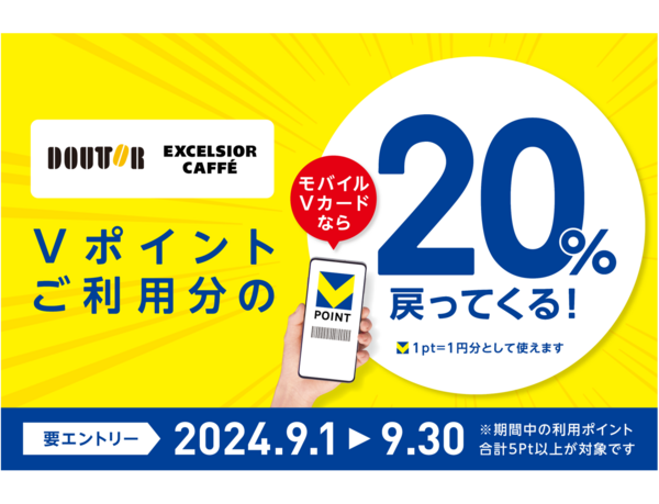 【9月はドトールグループでVポイントを使うとお得！】ドトールグループでVポイント利用分の20％が戻ってくるキャンペーンを開催