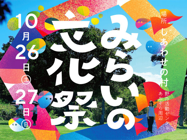 神戸市 しあわせの村での官民連携による ソーシャルインクルージョンの実現に向けた取り組み 「わんぱーく！ プロジェクト」第一弾　みらいの文化祭