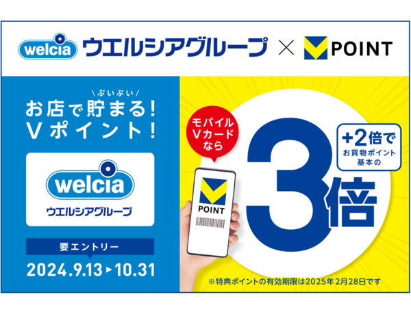 【ウエルシアグループでVポイントがぶいぶい貯まる！】モバイルVカード提示でVポイントが3倍になるキャンペーンを開催！