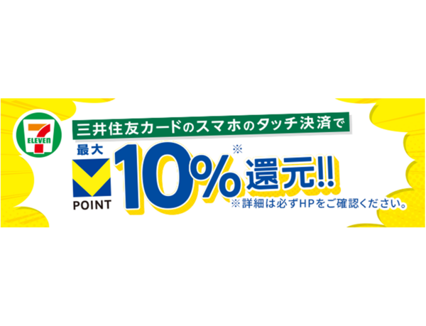 全国のセブン-イレブンで、最大10%のVポイントが貯まる・使える、 セブンマイルからＶポイントへ交換できる！