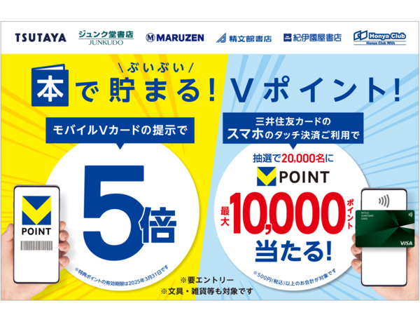 【本を買うならVポイント！11月は書店でぶいぶい貯まる！】「モバイルVカード提示」で5倍＆「三井住友カードのスマホのタッチ決済」で最大10,000ポイントが当たるダブルキャンペーンを開催！