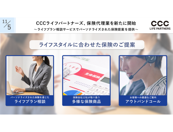 CCCライフパートナーズ、保険代理業を新たに開始