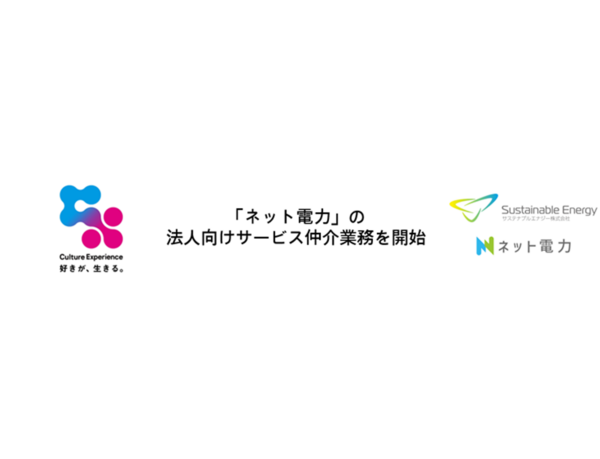 カルチュア・エクスペリエンスとSustainableEnergy  「ネット電力」の法人向け販売に関する業務提携契約を締結