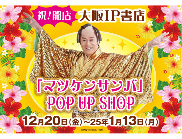 TSUTAYA EBISUBASHI（大阪・戎橋）に『大阪 IP書店』を12月20日（金）にオープン