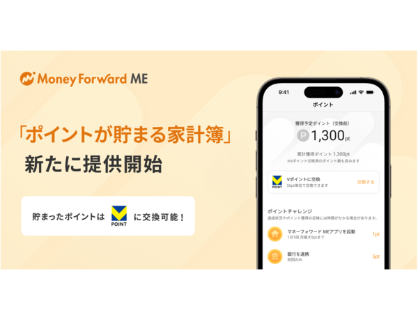 『マネーフォワード ME』、新機能「ポイントが貯まる家計簿」提供開始