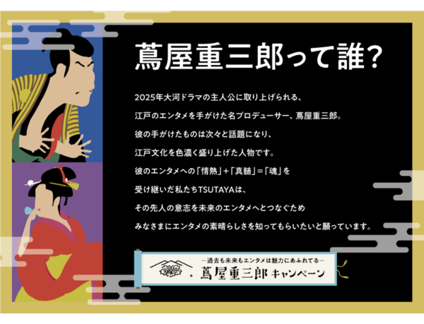 2024年TSUTAYA冬のキャンペーン！ 2025年大河ドラマの主人公・TSUTAYAの由来にもなった 江戸時代の名プロデューサー蔦屋重三郎を称え 「蔦屋重三郎キャンペーン」が12月5日よりスタート