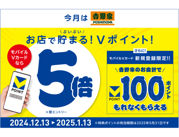 【年末年始は吉野家でVポイントがぶいぶい貯まる！】モバイルVカード提示でVポイントが5倍になるキャンペーンを開催！