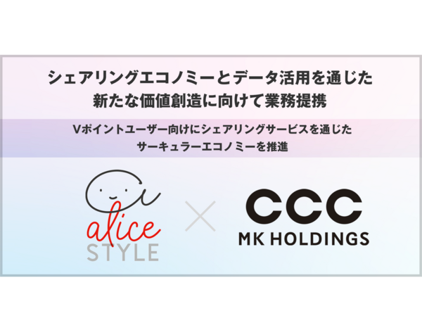 アリススタイルとCCCMKホールディングス、シェアリングエコノミーとデータ活用を通じた新たな価値創造に向けて業務提携