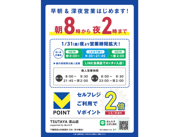 「TSUTAYA流山店」に店舗運営省人化ソリューション「ほんたす」を 1月31日より導入、時間延長営業を開始