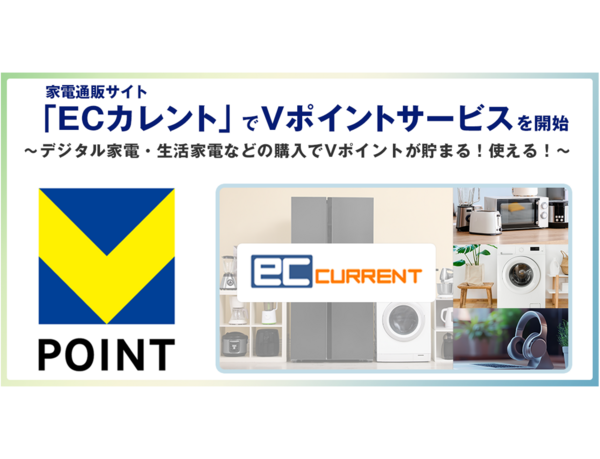 家電通販サイト「ECカレント」でVポイントサービスを開始！