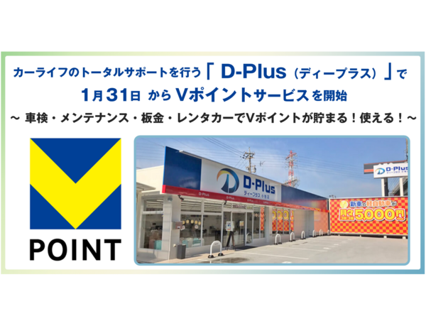 カーライフのトータルサポートを行う「D-Plus（ディープラス）」で1月31日からVポイントサービスを開始！