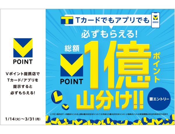 【Vポイントが必ずもらえる2大キャンペーン開始！】お店でVポイント総額1億ポイント山分け＆アプリで最大1,000ポイント毎日当たるガチャを開催！