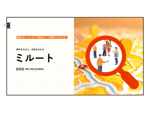 データで街の魅力を最大化！Vポイントの購買・行動データを活用した、 商業施設向けマーケティングサービス「ミルート」の提供を開始