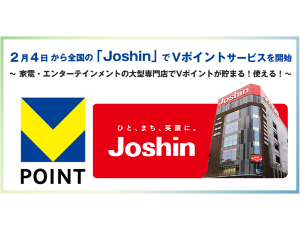 2月4日から全国の「Joshin」でVポイントサービスを開始