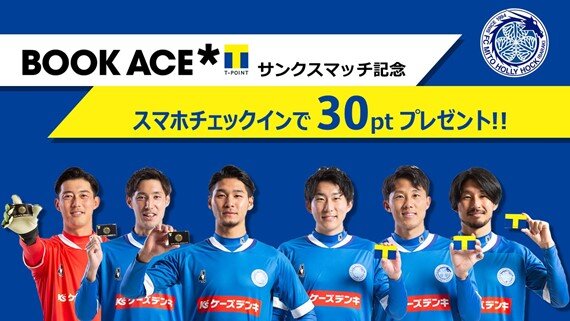 3月26日（土）水戸ホーリーホック vsロアッソ熊本戦】 「ブックエース